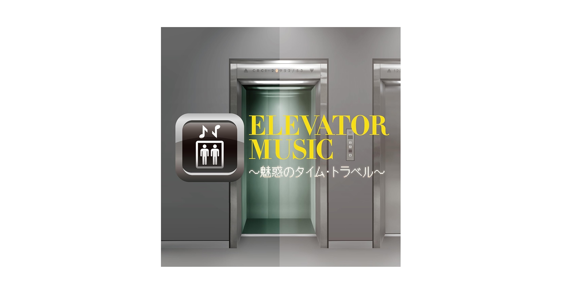 Amazon.co.jp: エレベーター・ミュージック～魅惑のタイム